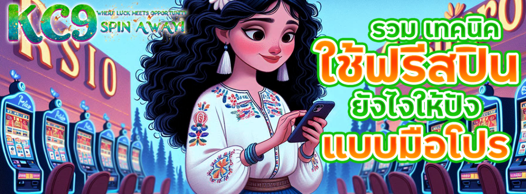 เทคนิคใช้ฟรีสปิน