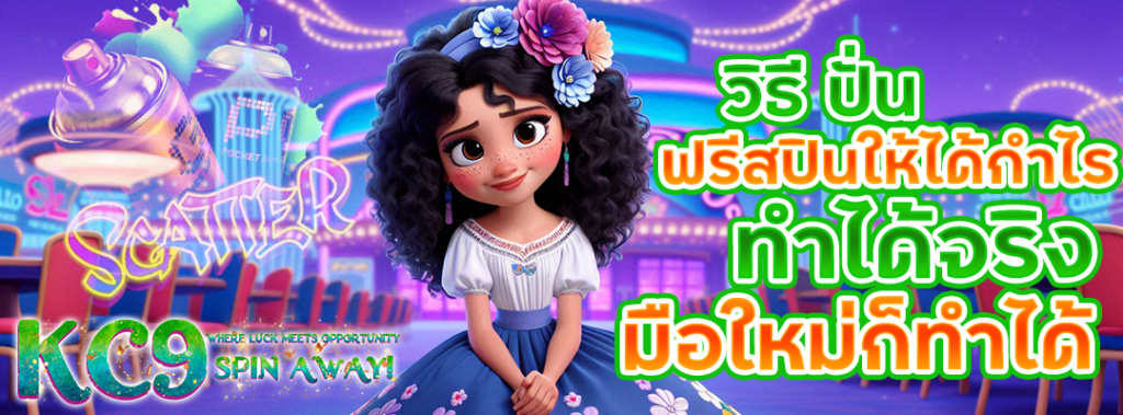เล่นสล็อตฟรีสปิน