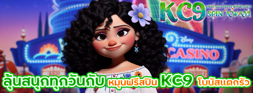 หมุนฟรีสปิน KC9