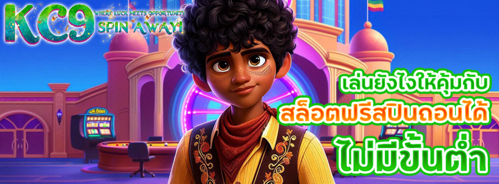สล็อตฟรีสปินถอนได้