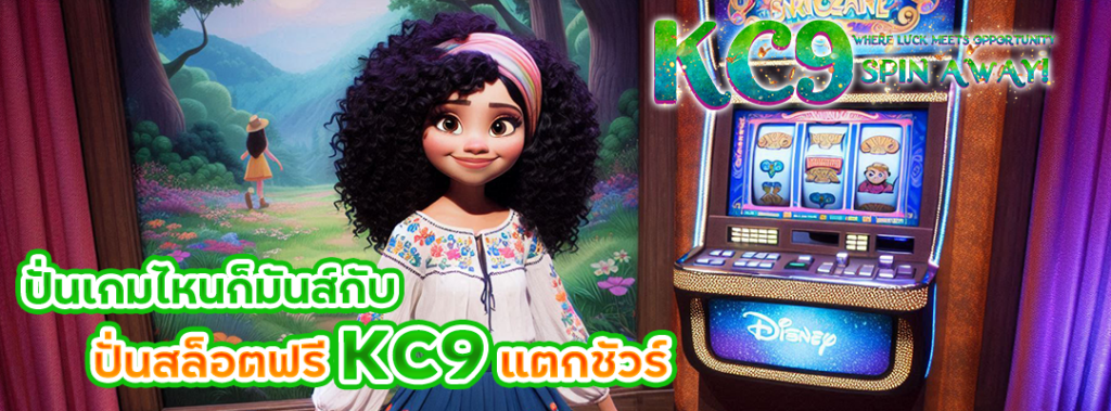 ปั่นสล็อตฟรี KC9