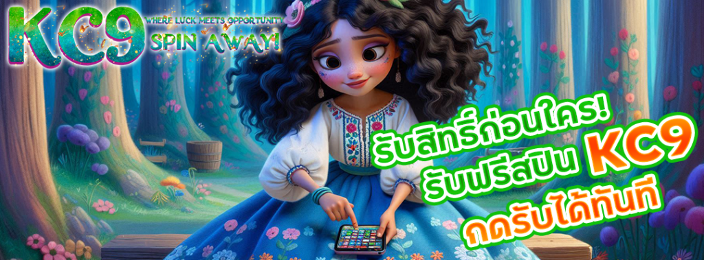 รับฟรีสปิน KC9