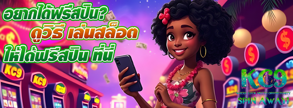 เล่นสล็อตให้ได้ฟรีสปิน