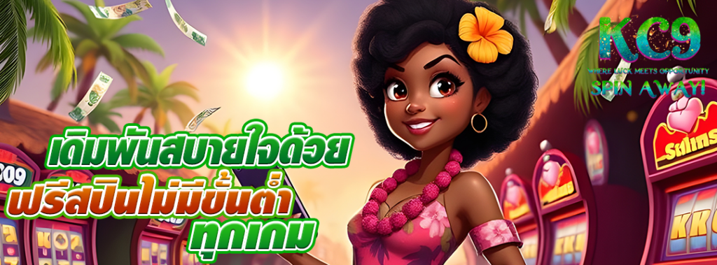 ฟรีสปินไม่มีขั้นต่ำ