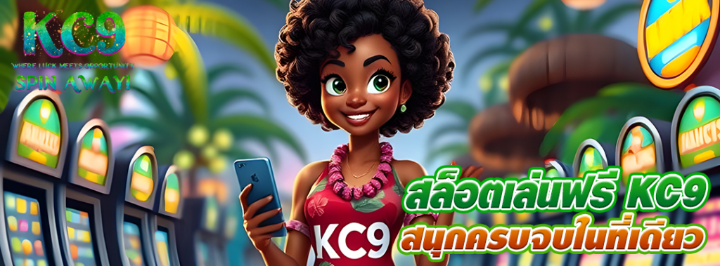 สล็อตเล่นฟรี KC9