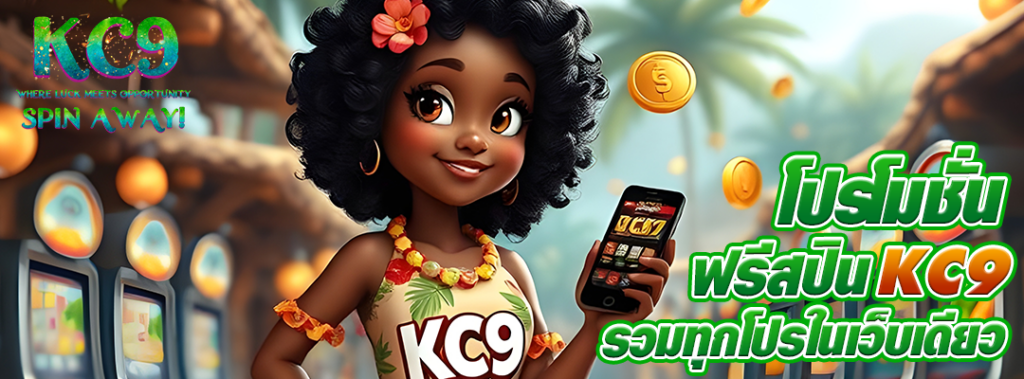 โปรโมชั่นฟรีสปิน KC9
