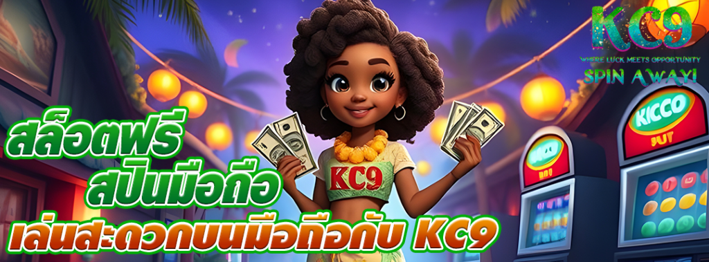 สล็อตฟรีสปินมือถือ