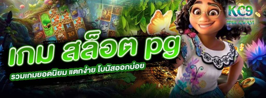 เกม สล็อต pg