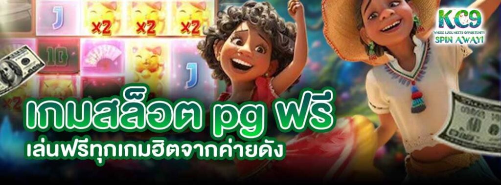 เกมสล็อต pg ฟรี