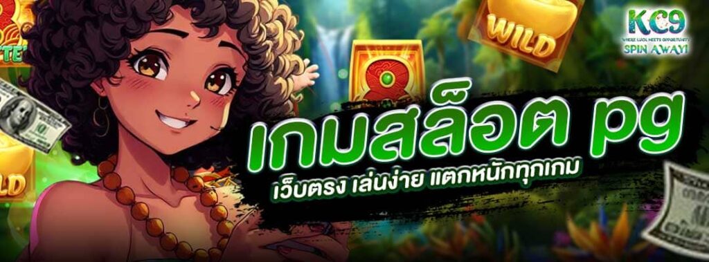 เกมสล็อต pg เว็บตรง