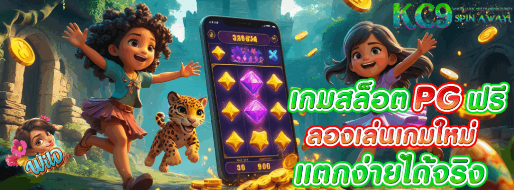 เกมสล็อตpg ฟรี