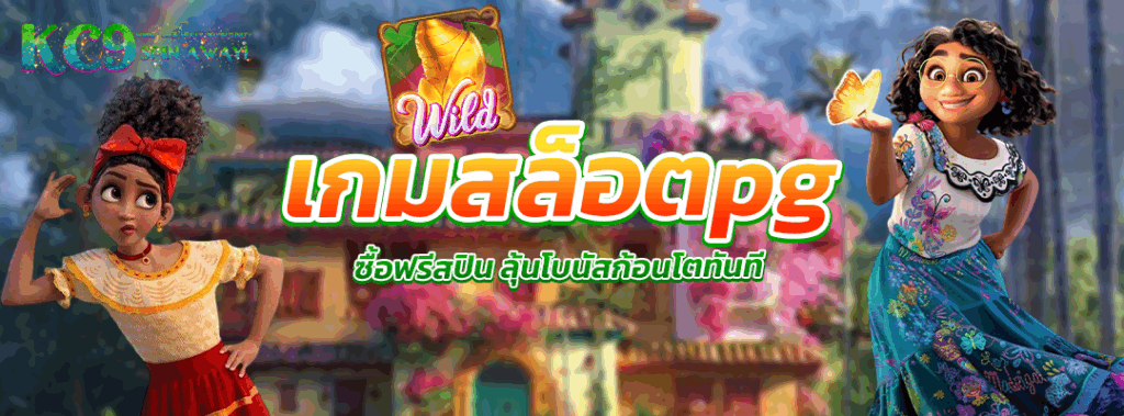 เกม สล็อต pg ซื้อ ฟรี ส ปิ น