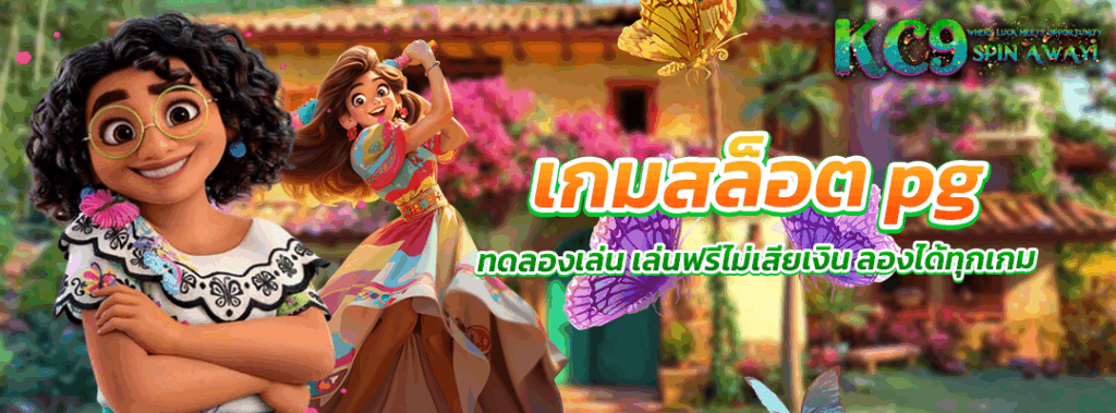 เกมสล็อต pg ทดลองเล่น