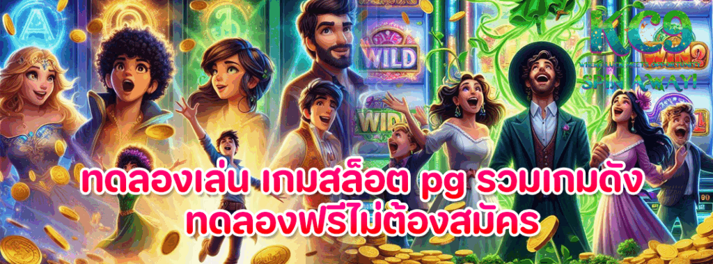 ทดลองเล่น เกมสล็อต pg