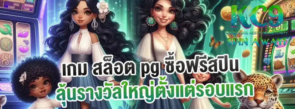 เกม สล็อต pg ซื้อฟรีสปิน
