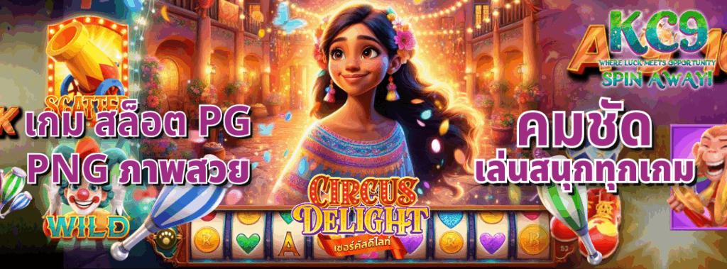 เกม สล็อต pg png