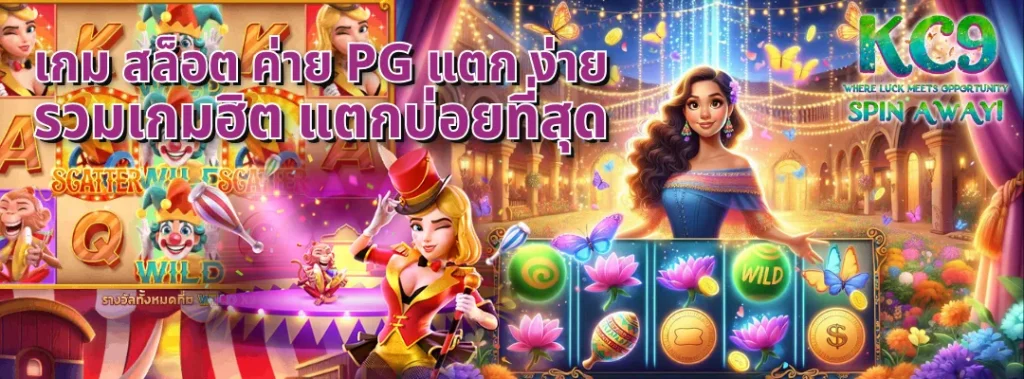 เกม สล็อต ค่าย pg แตก ง่าย