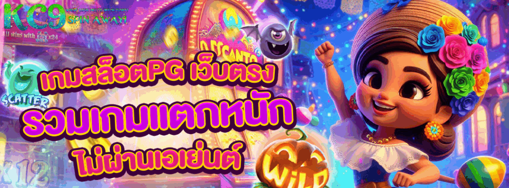 เกมสล็อตpg เว็บตรง